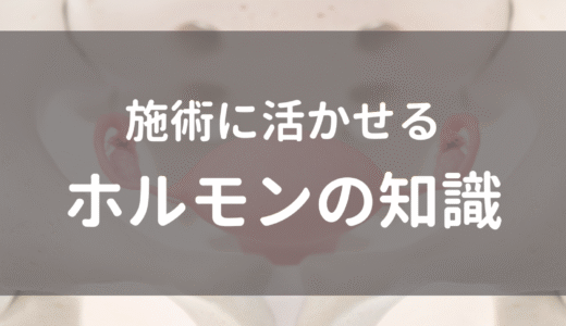 【オンライン講座】8/7（木）施術に活かせるホルモンの知識