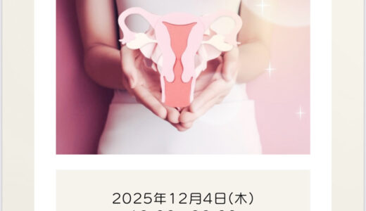 【オンライン講座】12/4（木）月経の基礎知識とアーユルヴェーダケア